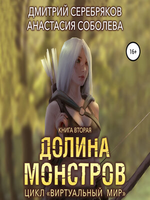 cover image of Виртуальный мир 2. Долина монстров